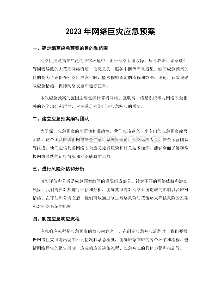 2023年网络巨灾应急预案.docx_第1页