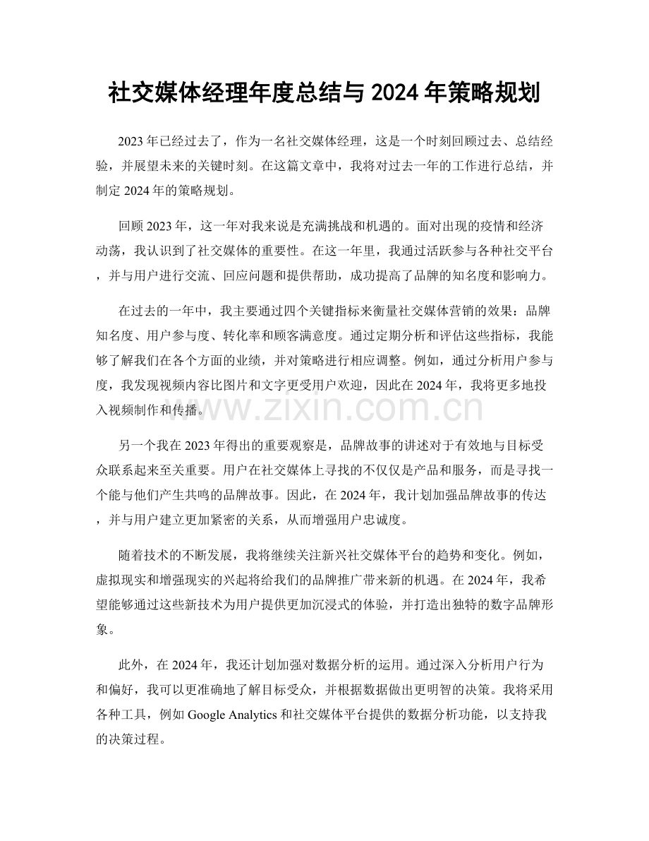 社交媒体经理年度总结与2024年策略规划.docx_第1页