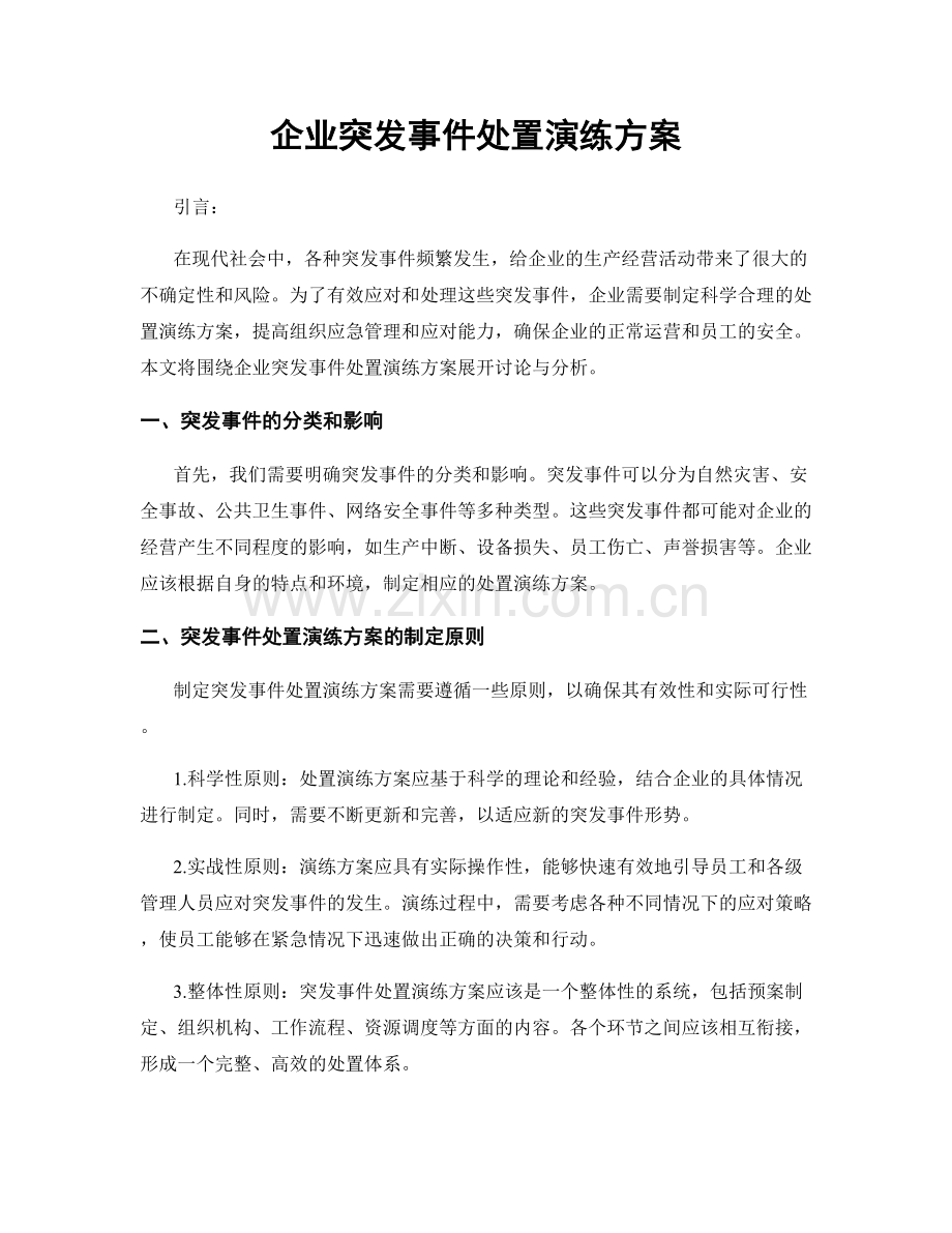 企业突发事件处置演练方案.docx_第1页