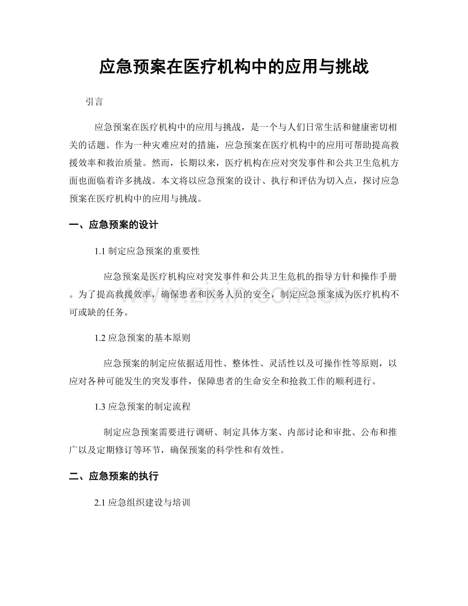 应急预案在医疗机构中的应用与挑战.docx_第1页