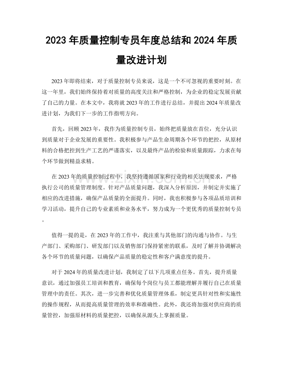 2023年质量控制专员年度总结和2024年质量改进计划.docx_第1页