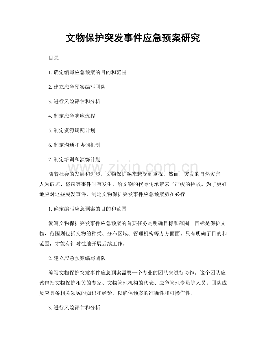 文物保护突发事件应急预案研究.docx_第1页