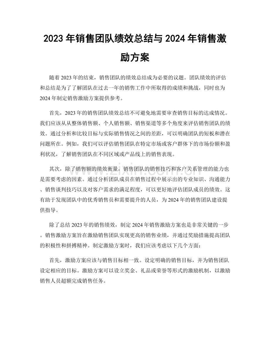 2023年销售团队绩效总结与2024年销售激励方案.docx_第1页