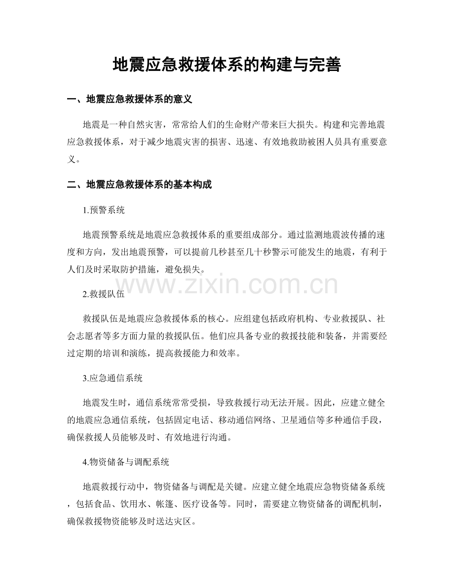 地震应急救援体系的构建与完善.docx_第1页