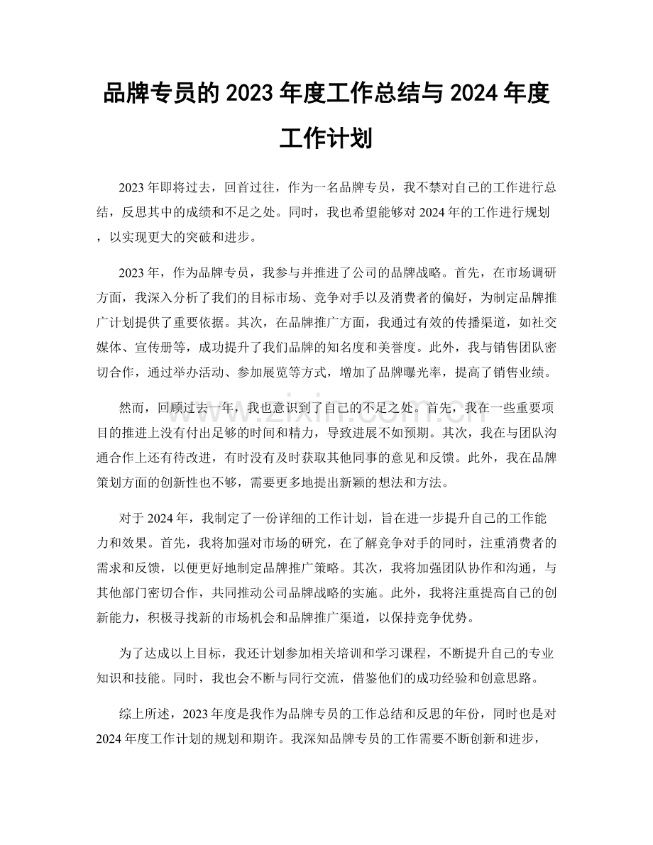 品牌专员的2023年度工作总结与2024年度工作计划.docx_第1页