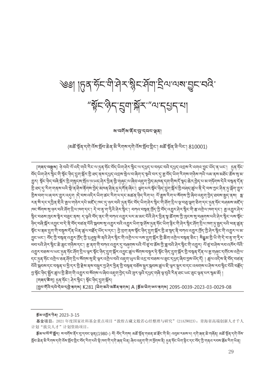 敦煌古藏文般若心经之“六组空见观”探微.pdf_第1页