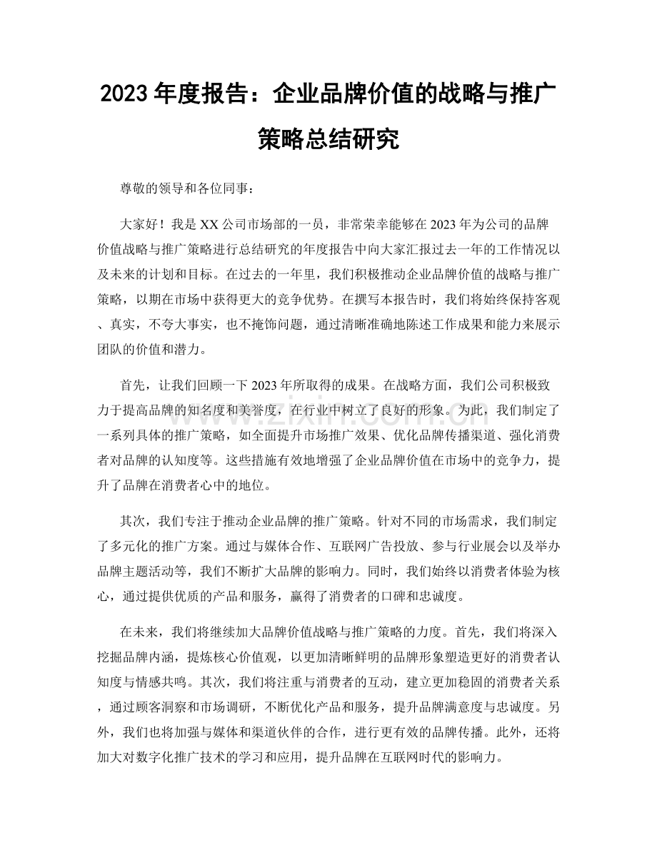 2023年度报告：企业品牌价值的战略与推广策略总结研究.docx_第1页