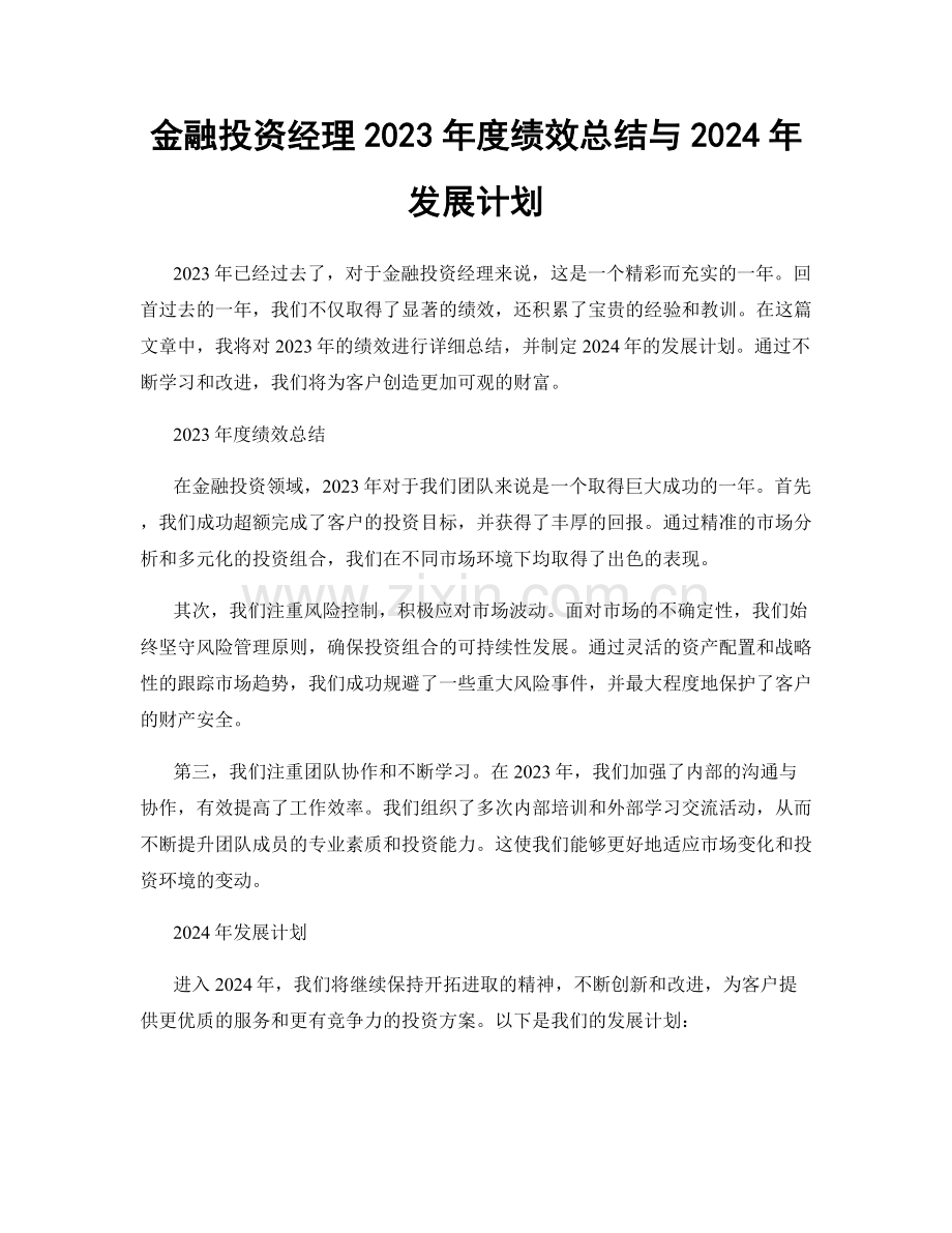 金融投资经理2023年度绩效总结与2024年发展计划.docx_第1页