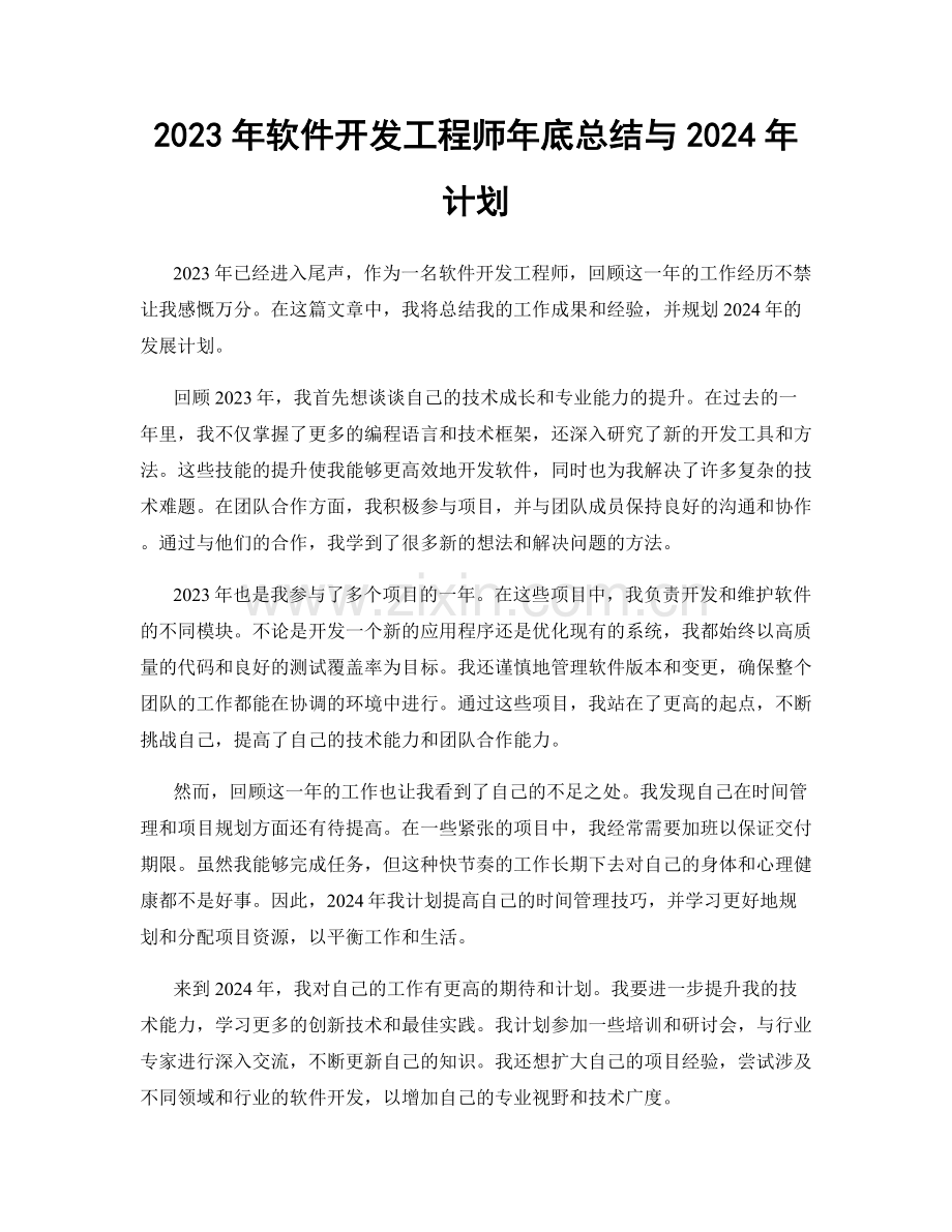 2023年软件开发工程师年底总结与2024年计划.docx_第1页