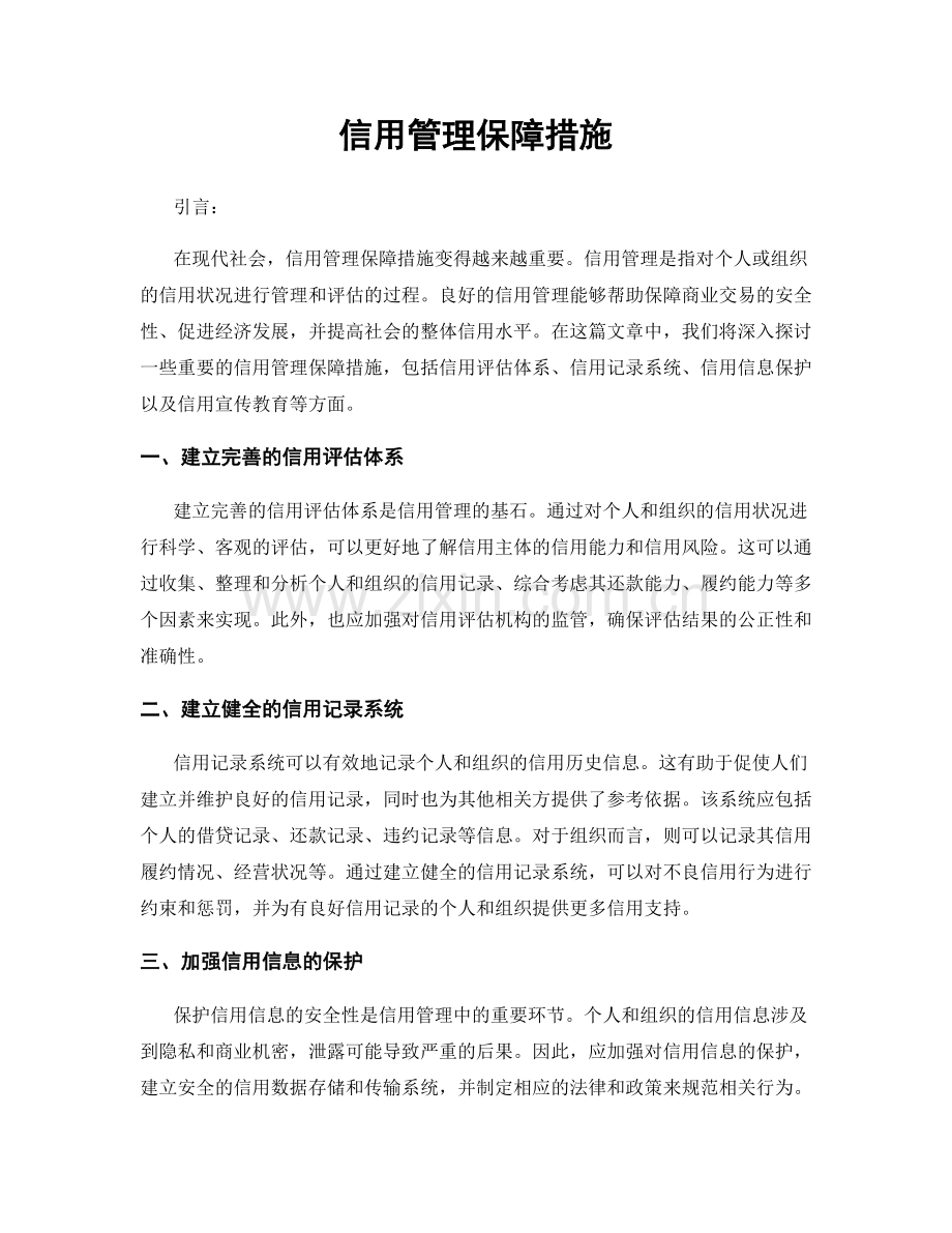 信用管理保障措施.docx_第1页