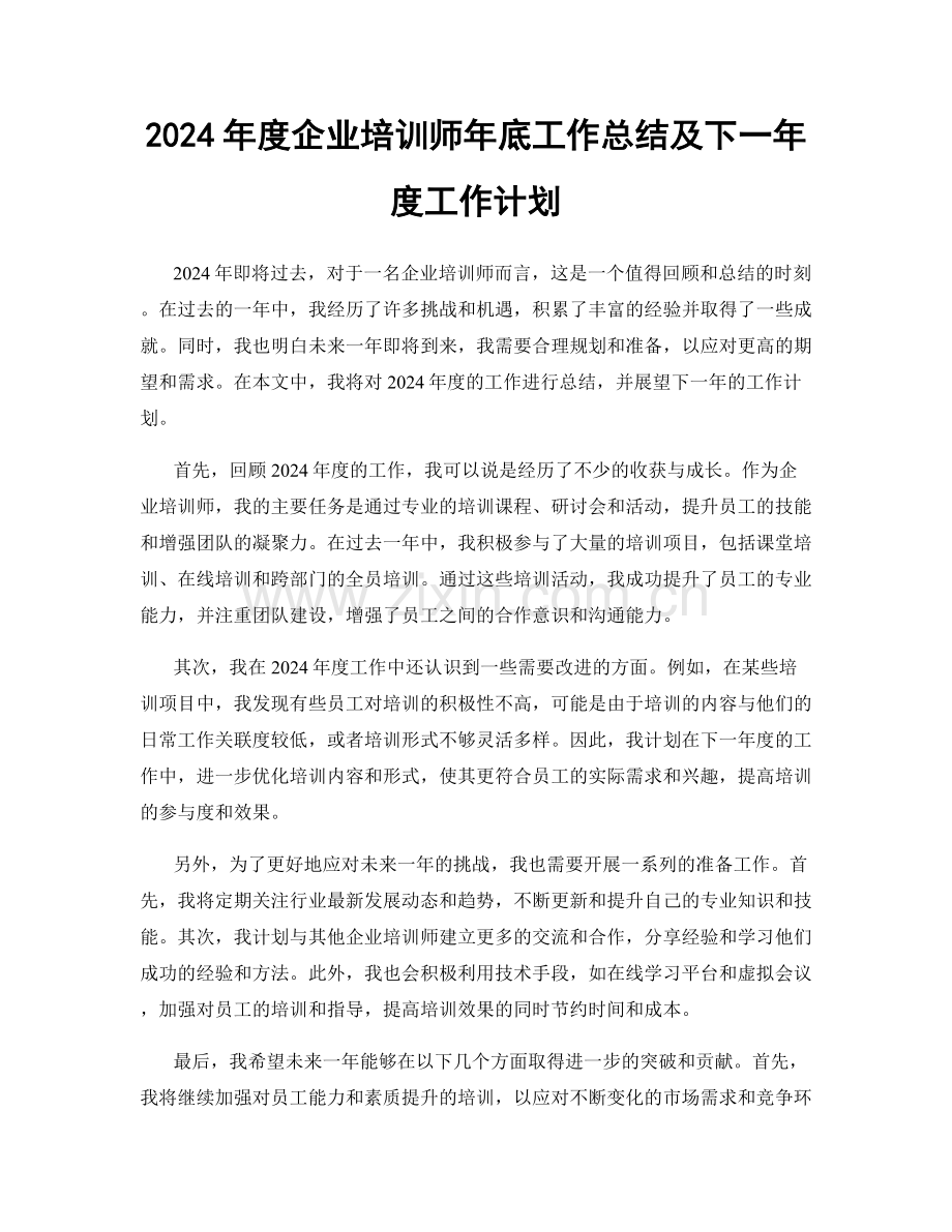 2024年度企业培训师年底工作总结及下一年度工作计划.docx_第1页