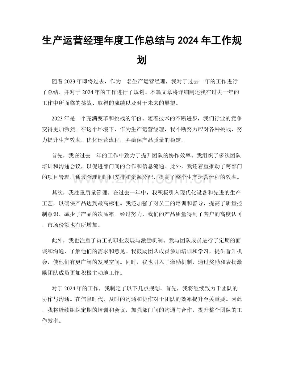 生产运营经理年度工作总结与2024年工作规划.docx_第1页