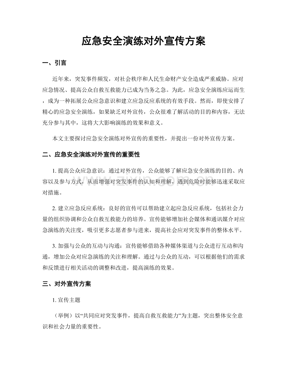 应急安全演练对外宣传方案.docx_第1页