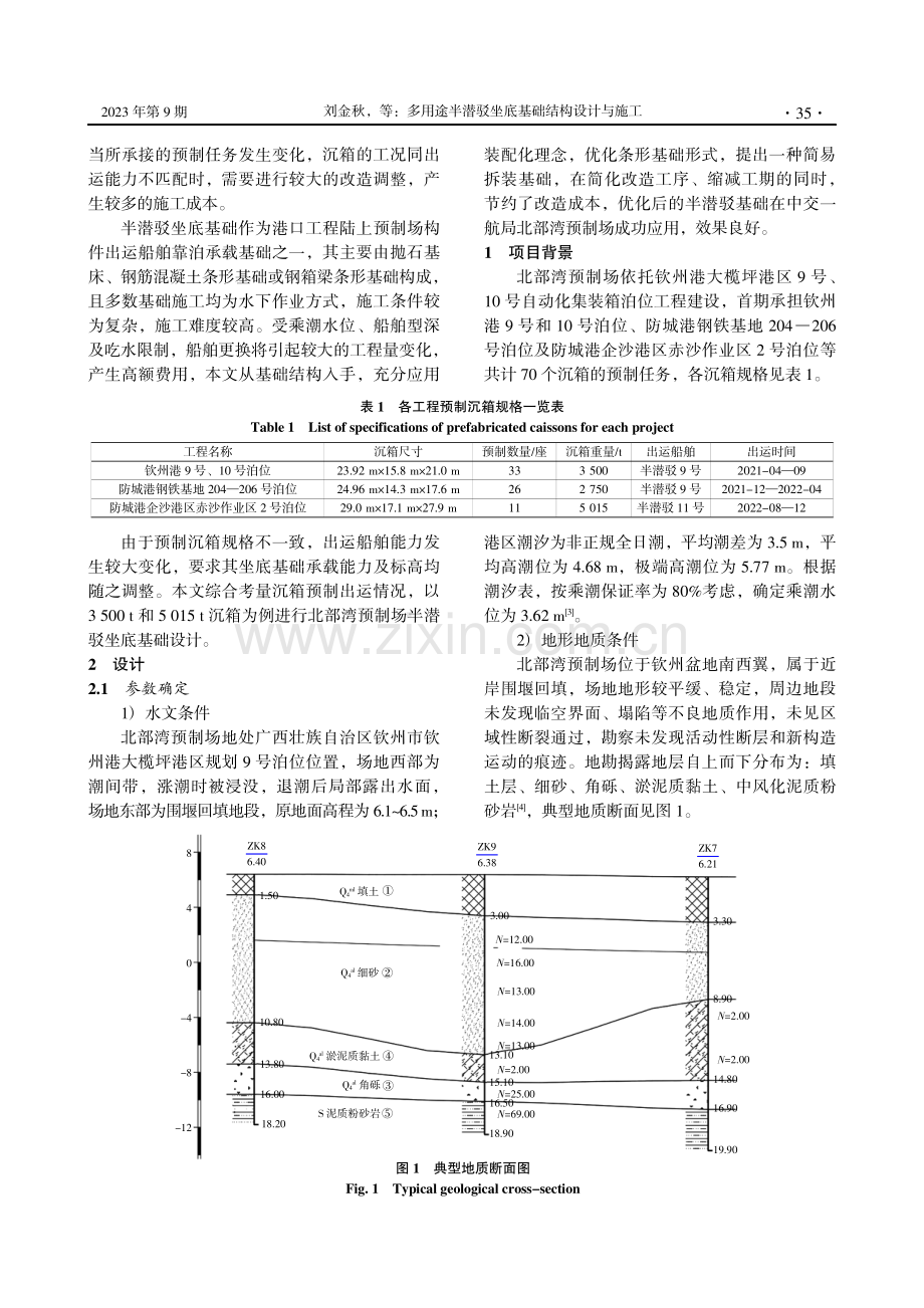 多用途半潜驳坐底基础结构设计与施工.pdf_第2页