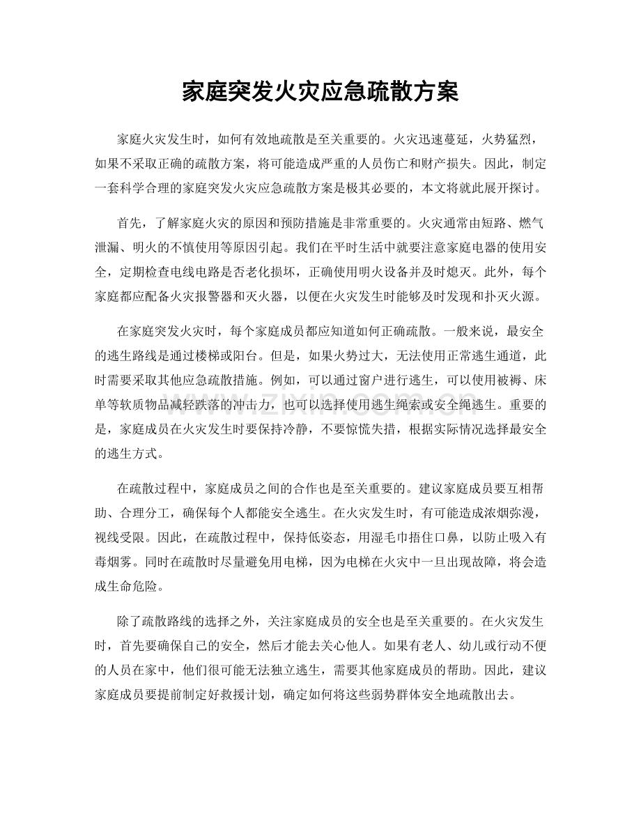 家庭突发火灾应急疏散方案.docx_第1页