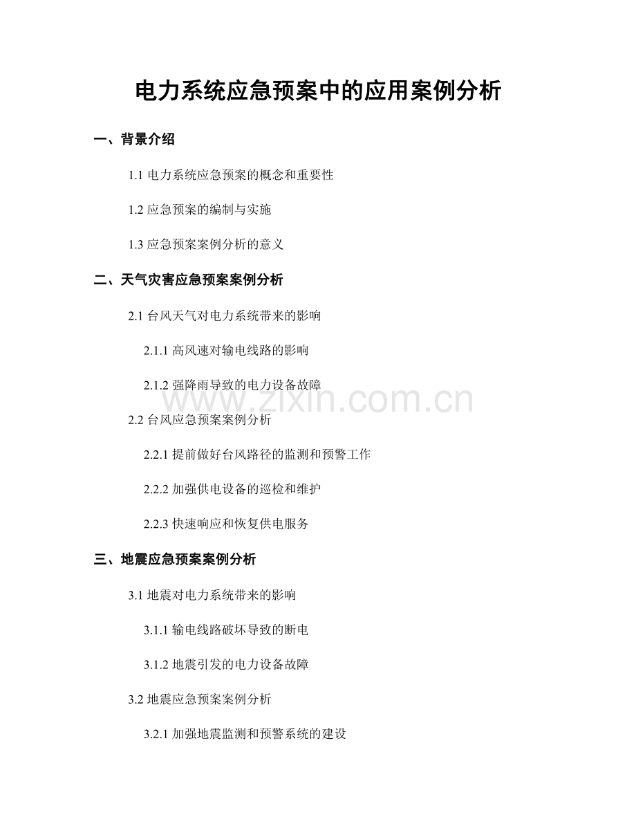 电力系统应急预案中的应用案例分析.docx_第1页