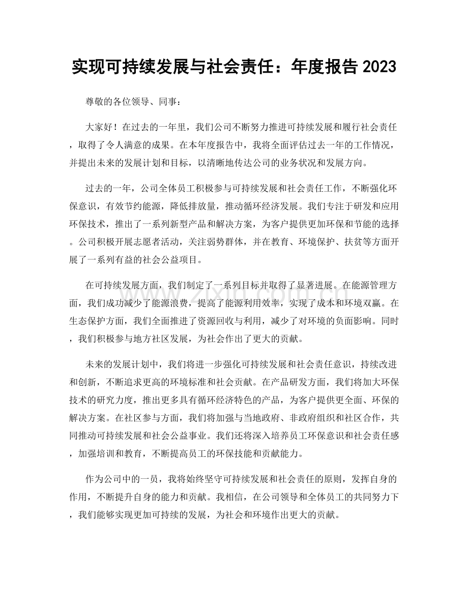 实现可持续发展与社会责任：年度报告2023.docx_第1页