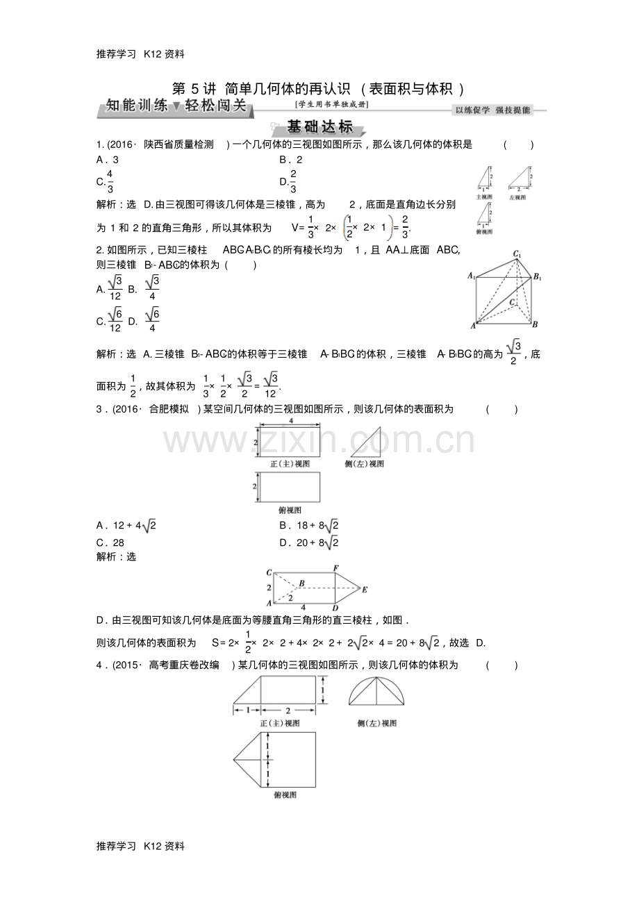 高考数学一轮复习第7章立体几何第5讲简单几何体的再认识(表面积与体积)知能训练轻松闯关.pdf_第1页