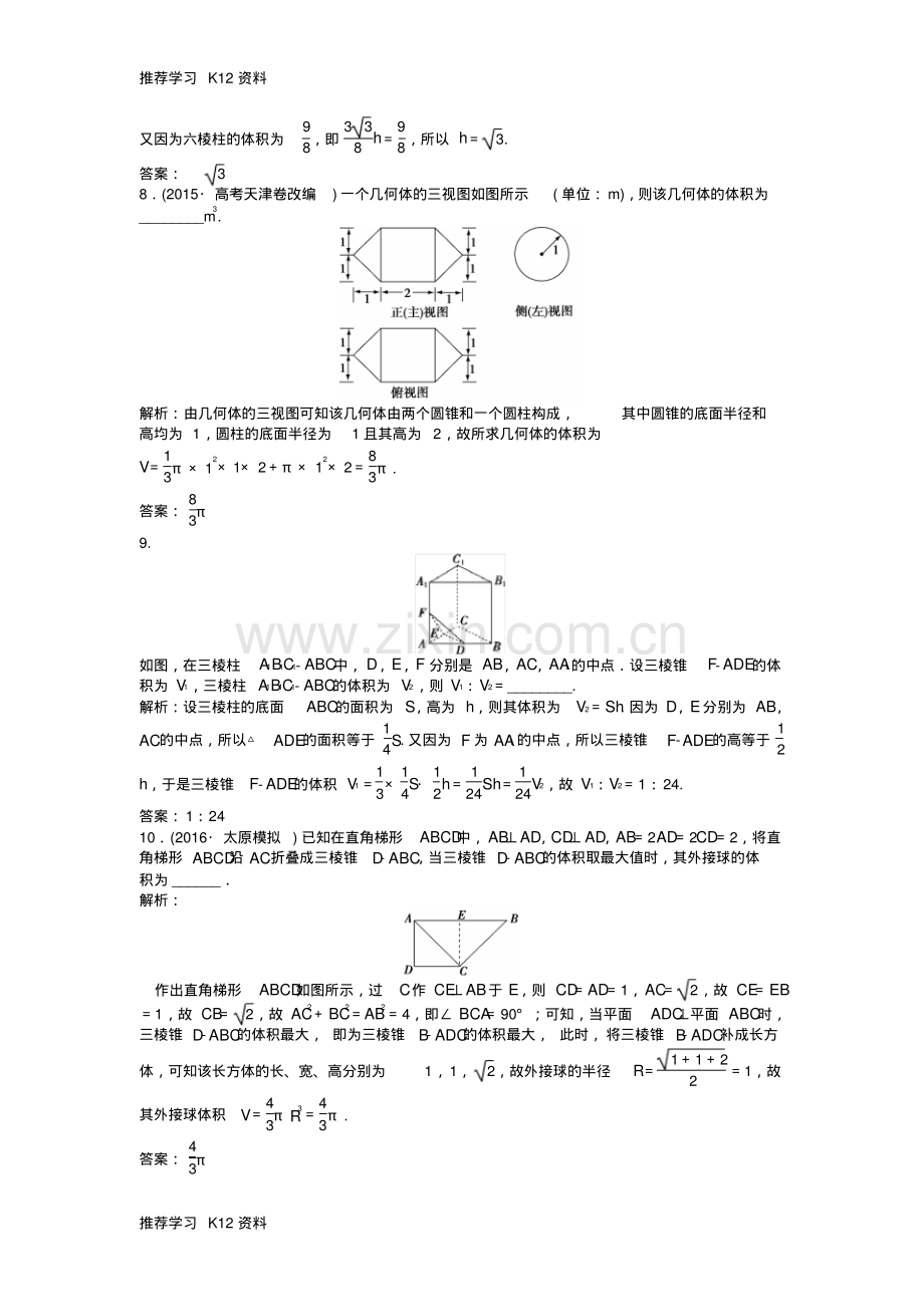 高考数学一轮复习第7章立体几何第5讲简单几何体的再认识(表面积与体积)知能训练轻松闯关.pdf_第3页