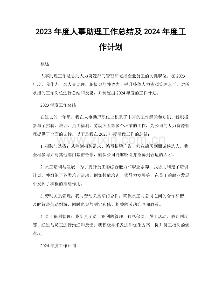 2023年度人事助理工作总结及2024年度工作计划.docx_第1页