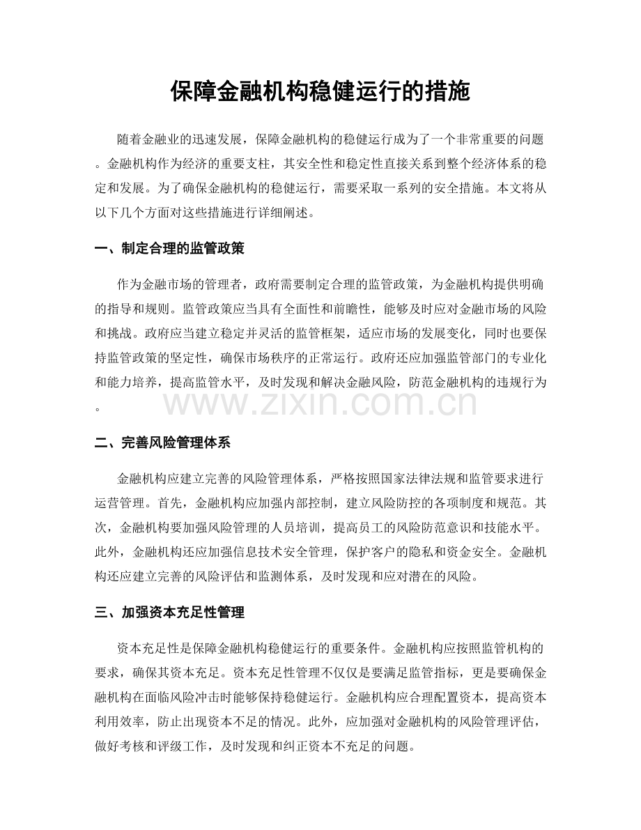 保障金融机构稳健运行的措施.docx_第1页