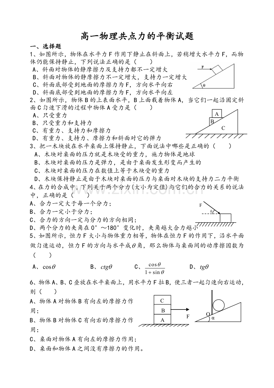 高一物理共点力的平衡试题.doc_第1页