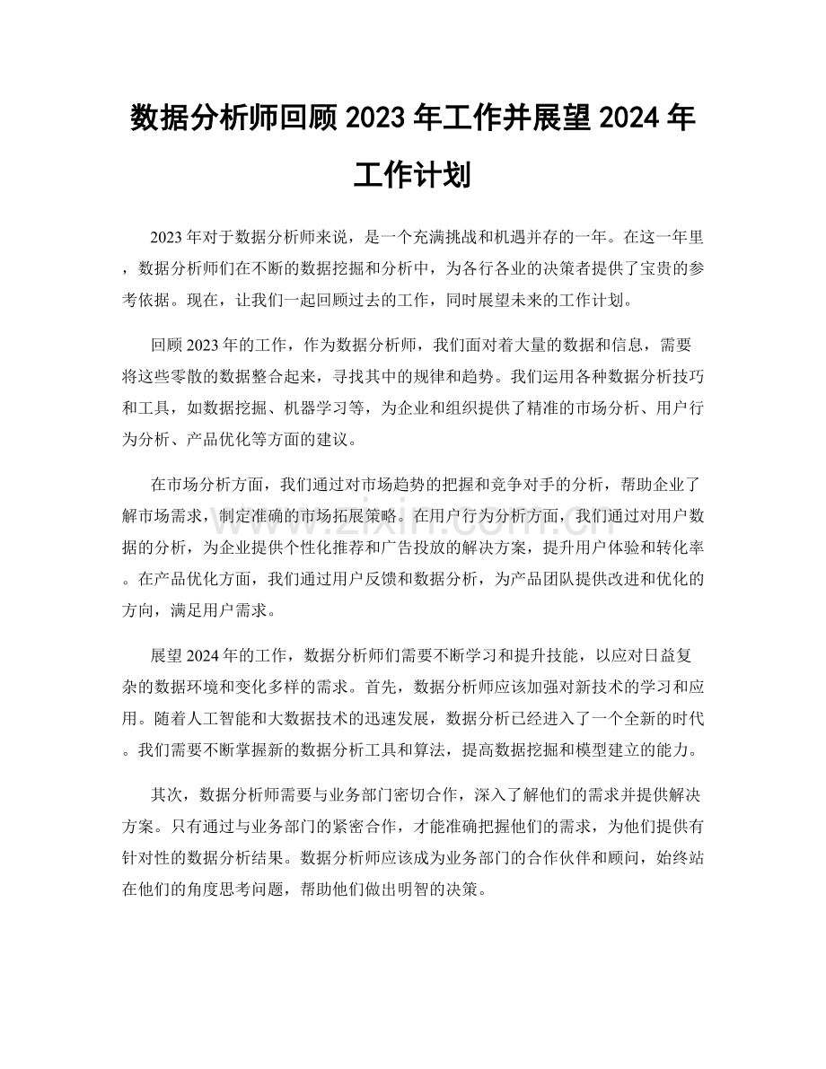 数据分析师回顾2023年工作并展望2024年工作计划.docx_第1页