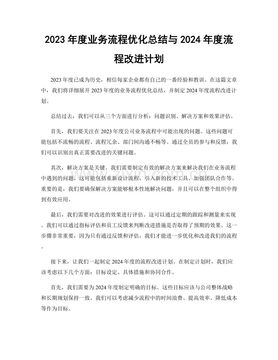 2023年度业务流程优化总结与2024年度流程改进计划.docx_第1页