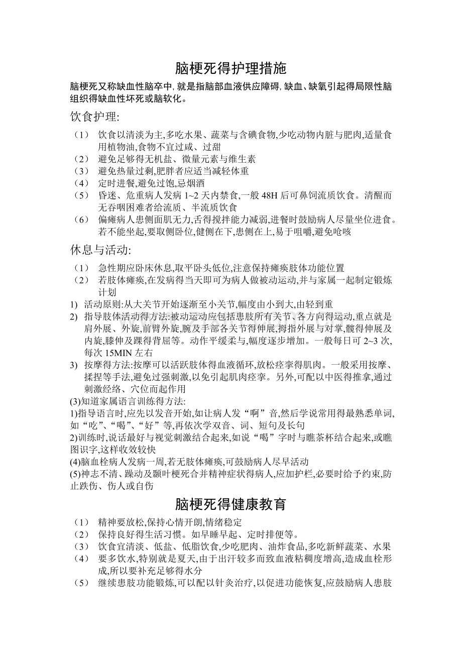 短暂性脑缺血发作得护理措施.doc_第1页