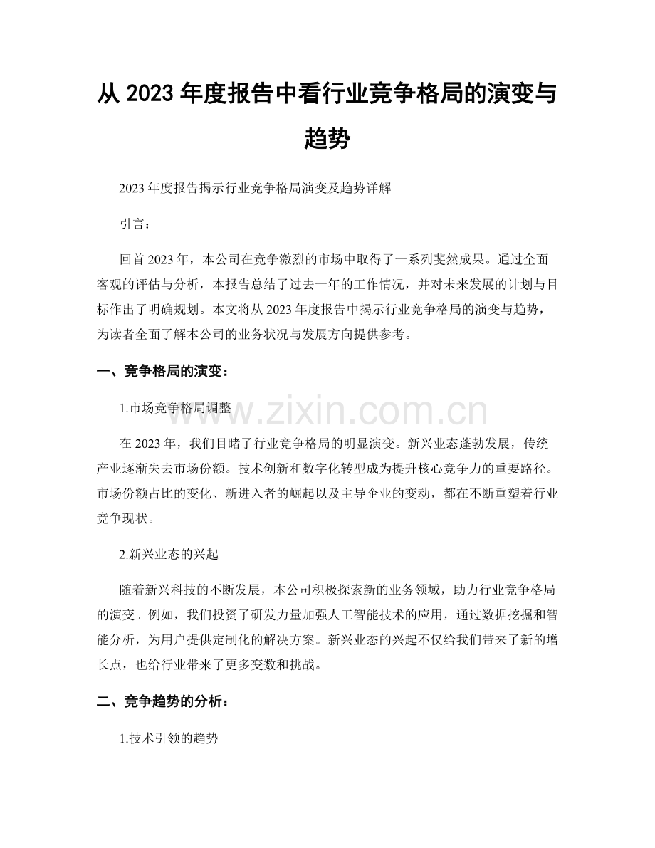 从2023年度报告中看行业竞争格局的演变与趋势.docx_第1页