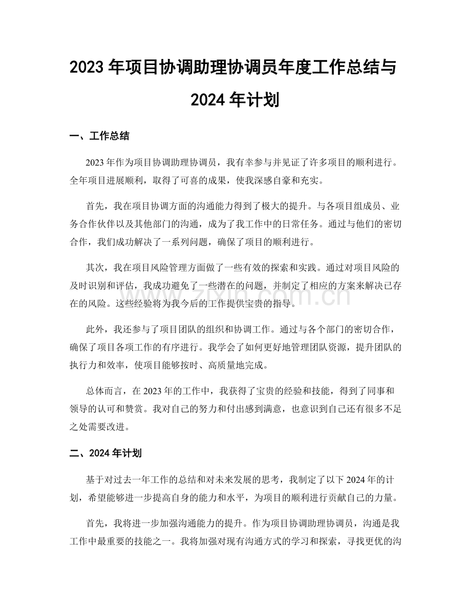 2023年项目协调助理协调员年度工作总结与2024年计划.docx_第1页