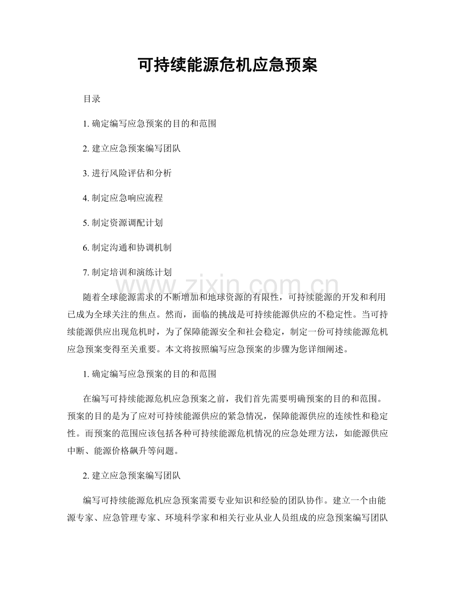 可持续能源危机应急预案.docx_第1页