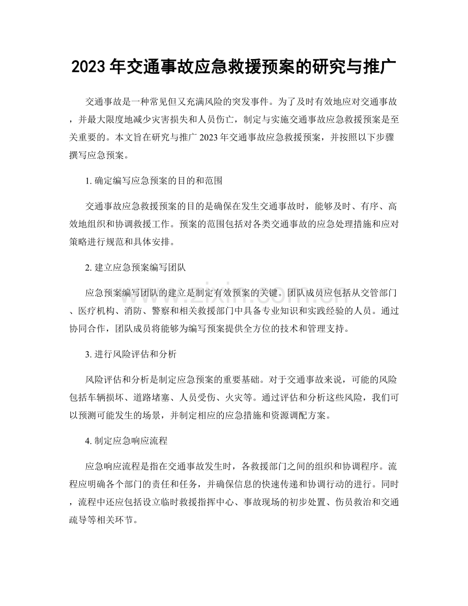 2023年交通事故应急救援预案的研究与推广.docx_第1页