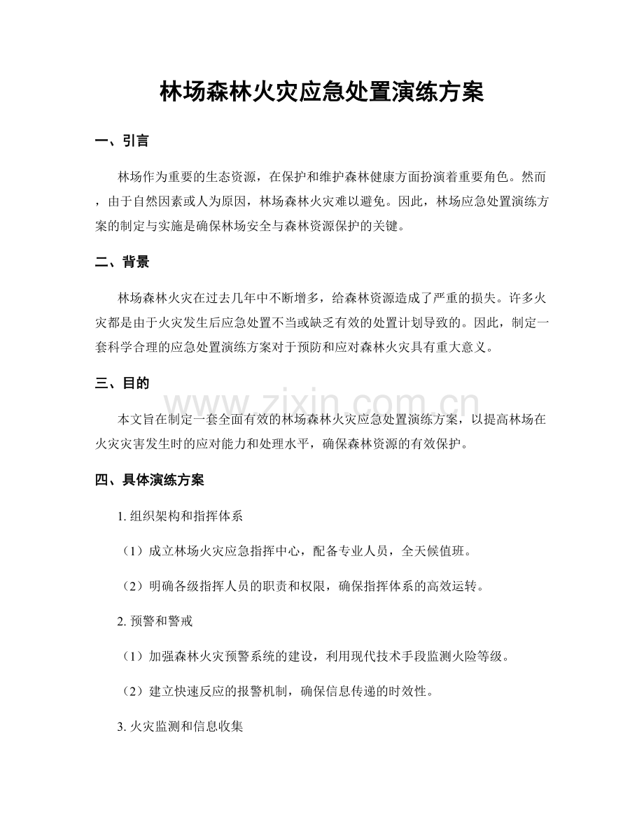 林场森林火灾应急处置演练方案.docx_第1页