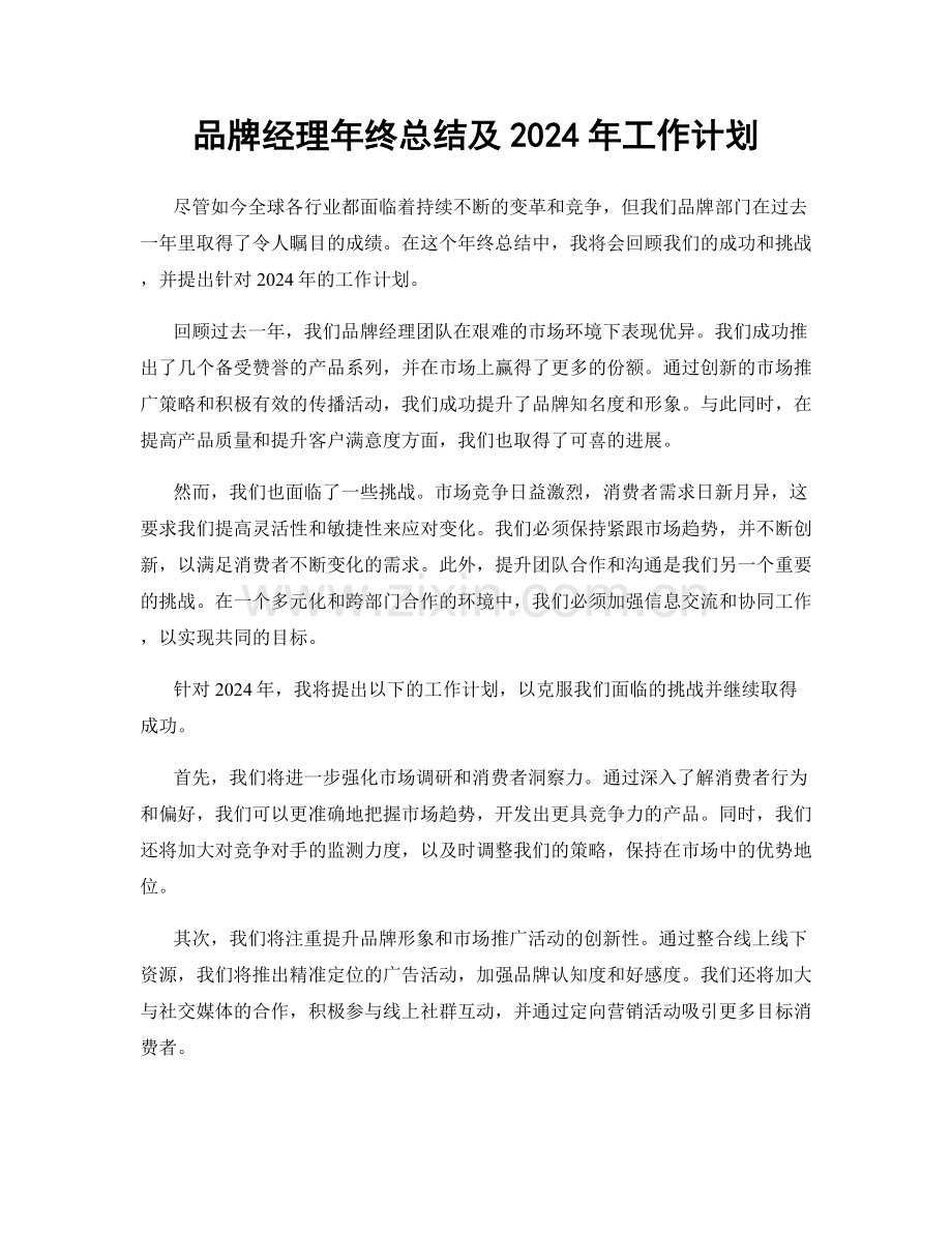 品牌经理年终总结及2024年工作计划.docx_第1页