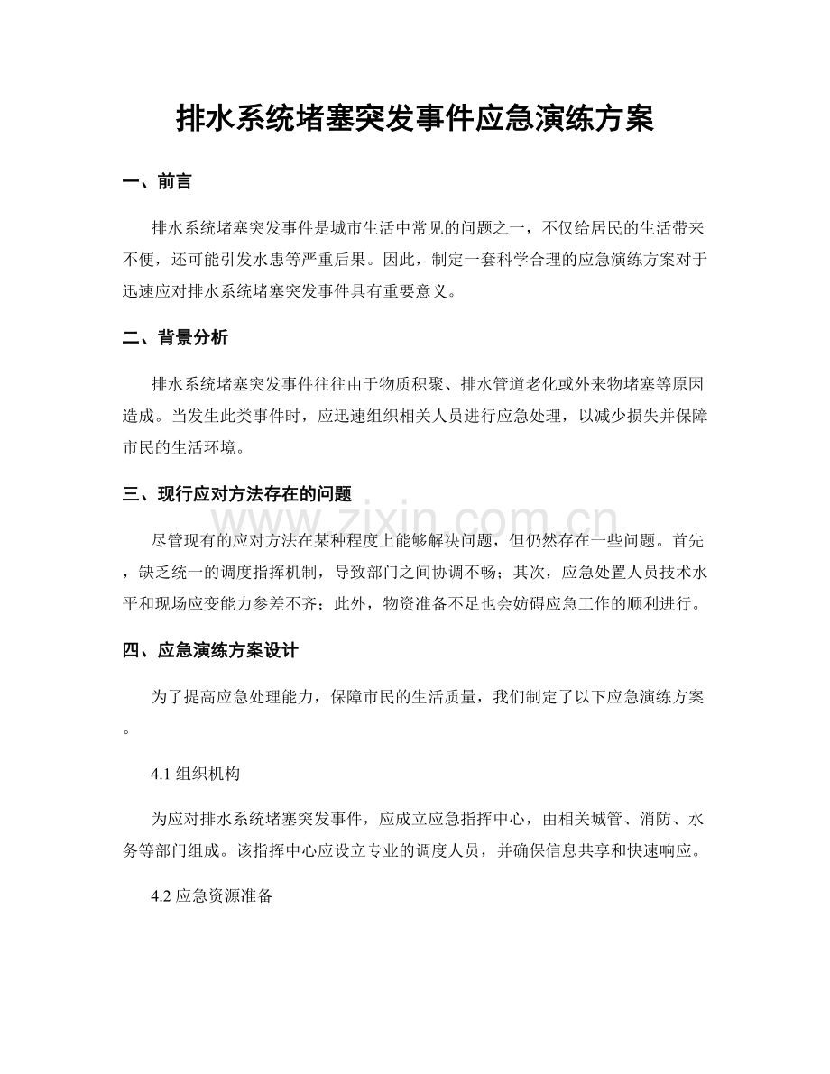 排水系统堵塞突发事件应急演练方案.docx_第1页