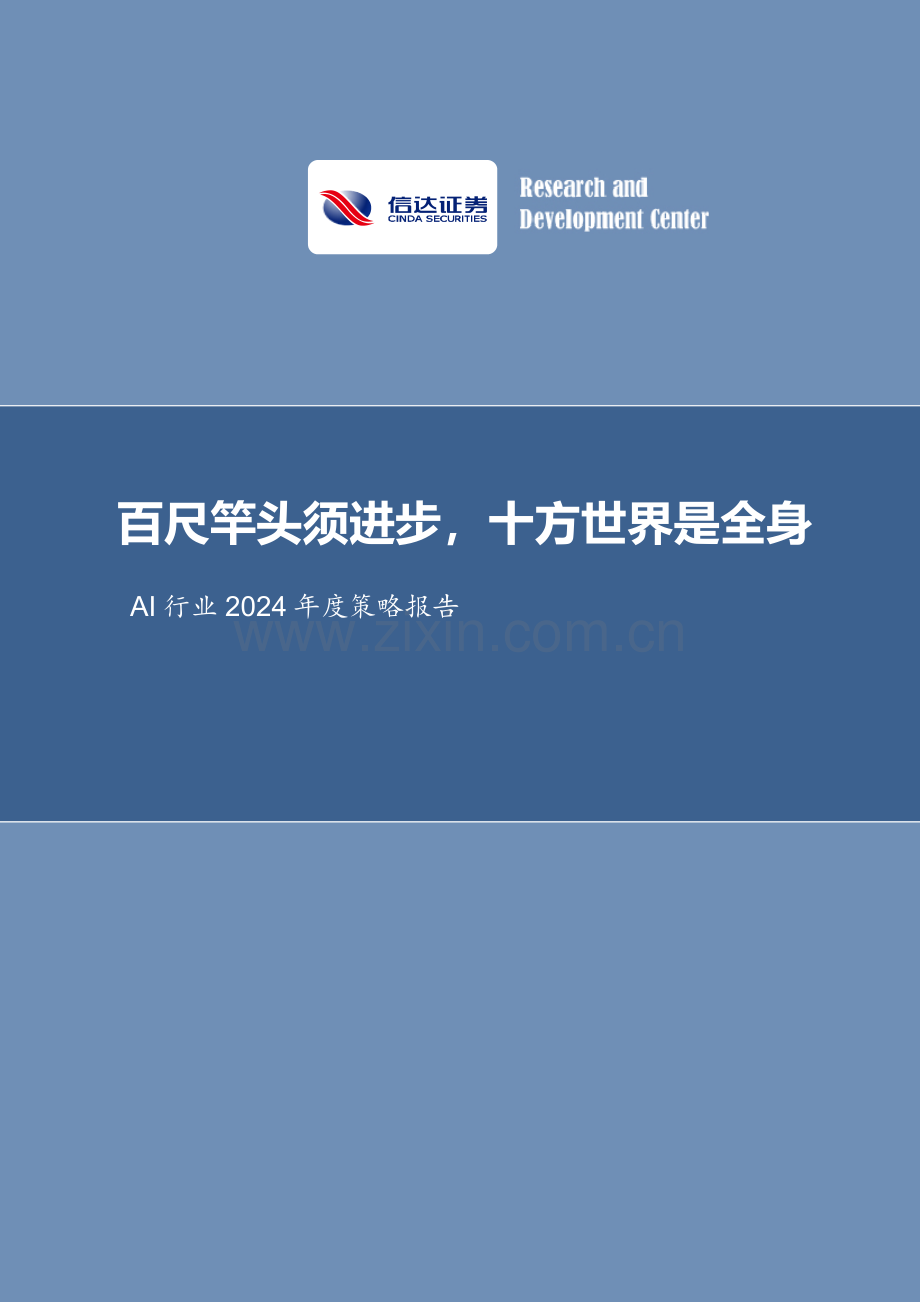 AI行业2024年度策略报告：百尺竿头须进步十方世界是全身.pdf_第1页