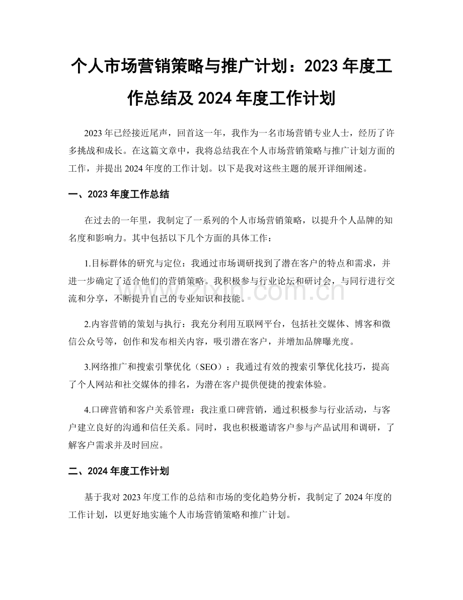 个人市场营销策略与推广计划：2023年度工作总结及2024年度工作计划.docx_第1页