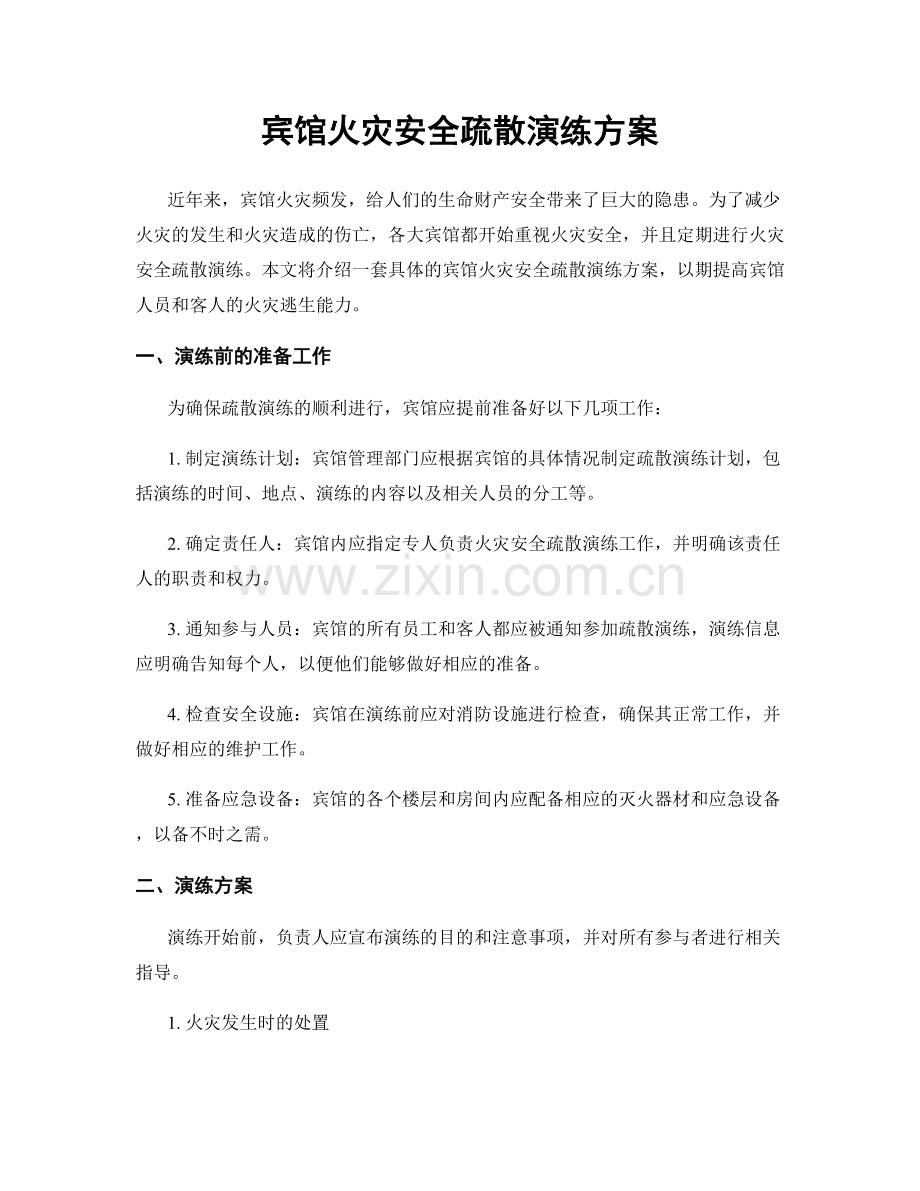 宾馆火灾安全疏散演练方案.docx_第1页