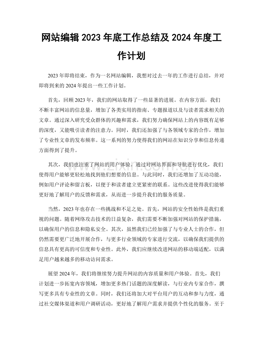 网站编辑2023年底工作总结及2024年度工作计划.docx_第1页