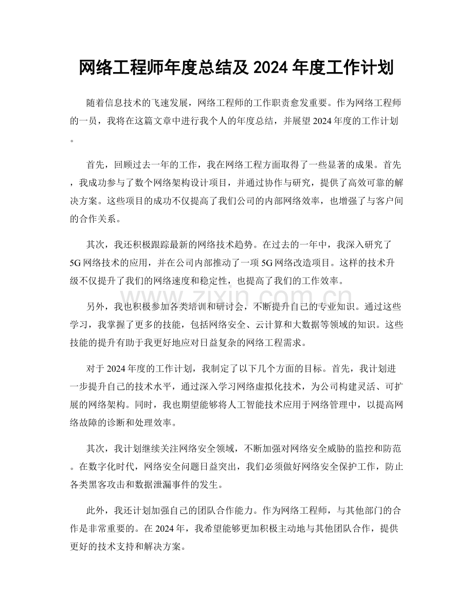 网络工程师年度总结及2024年度工作计划.docx_第1页