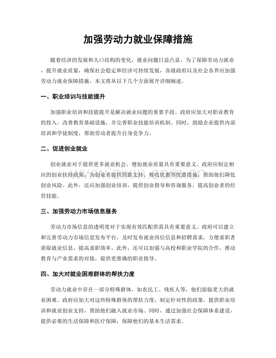 加强劳动力就业保障措施.docx_第1页