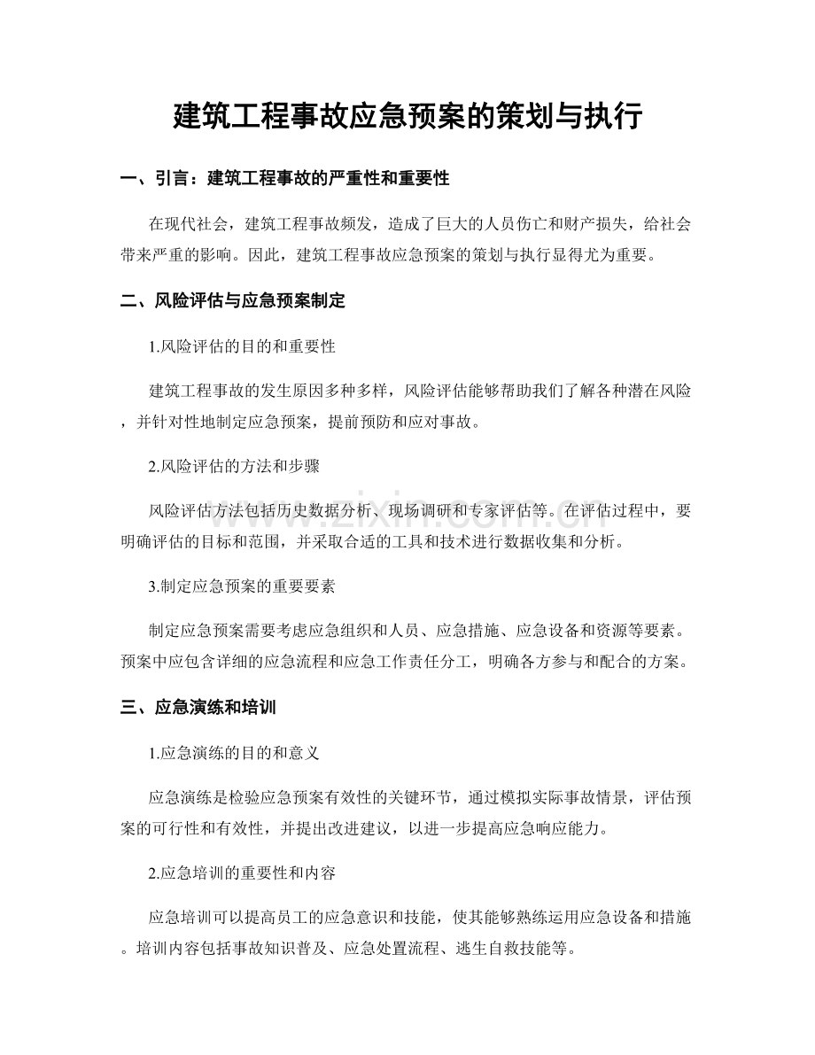 建筑工程事故应急预案的策划与执行.docx_第1页