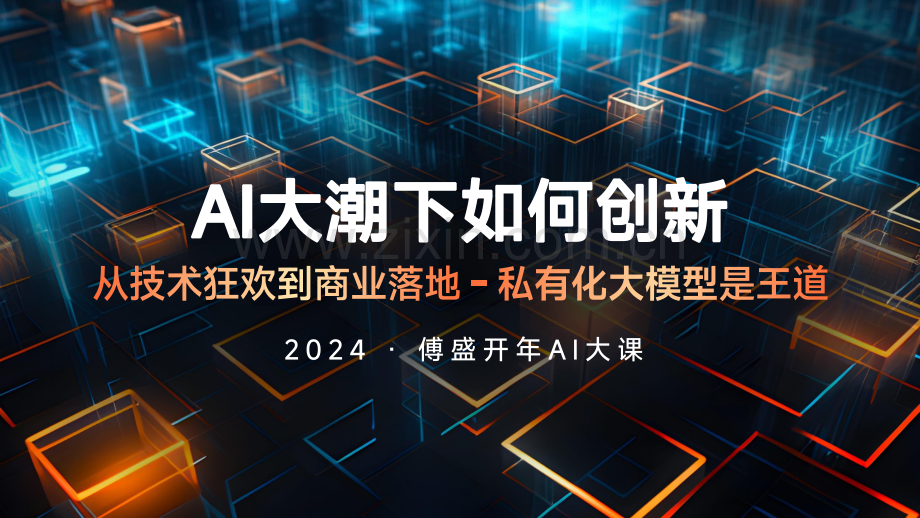 傅盛2024开年AI大课PPT.pdf_第1页