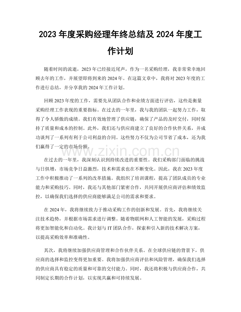 2023年度采购经理年终总结及2024年度工作计划.docx_第1页