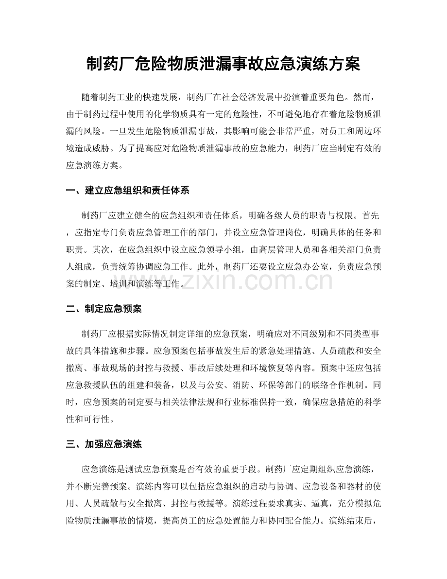 制药厂危险物质泄漏事故应急演练方案.docx_第1页