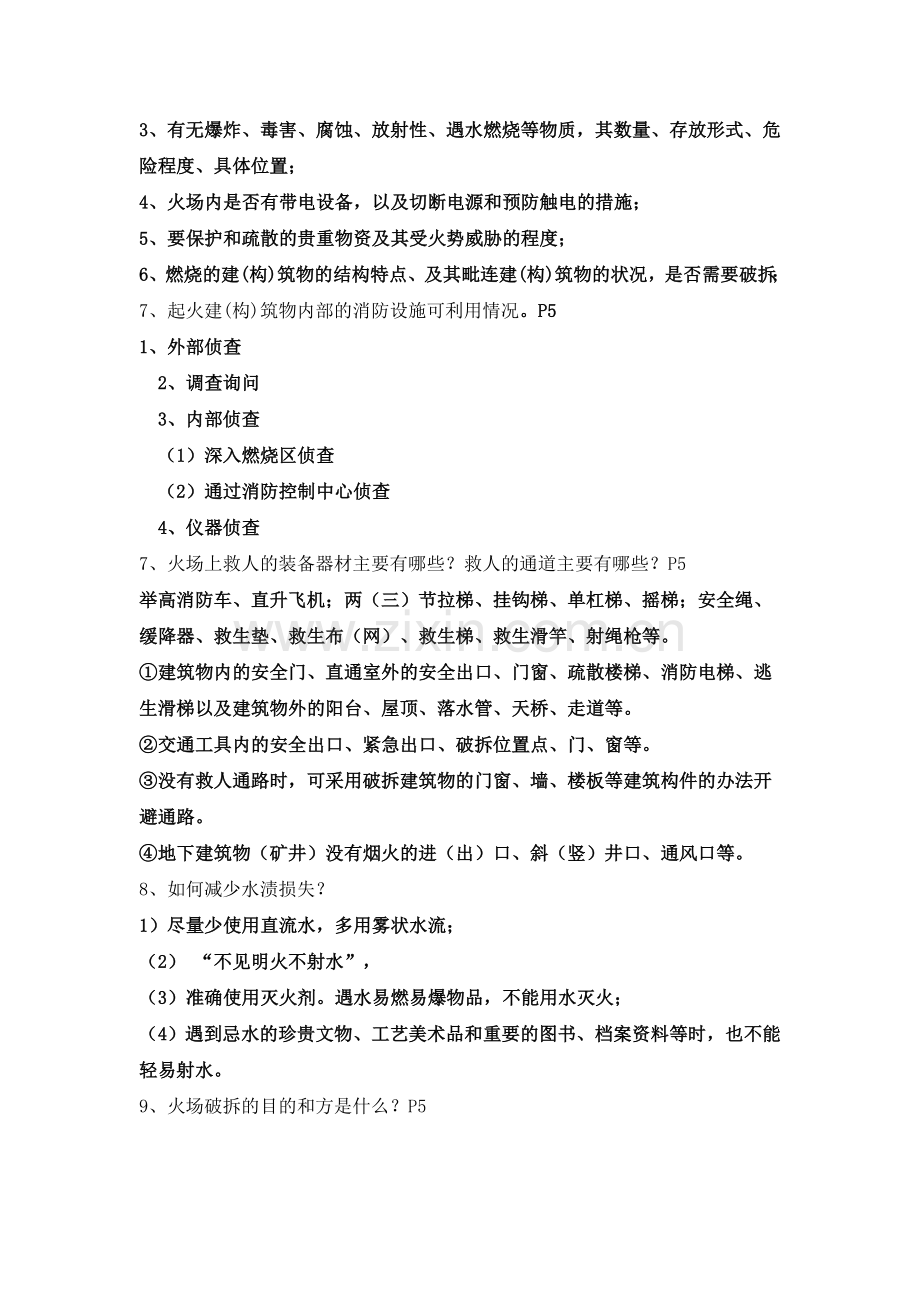 灭火战术复习提纲及答案解析.doc_第2页