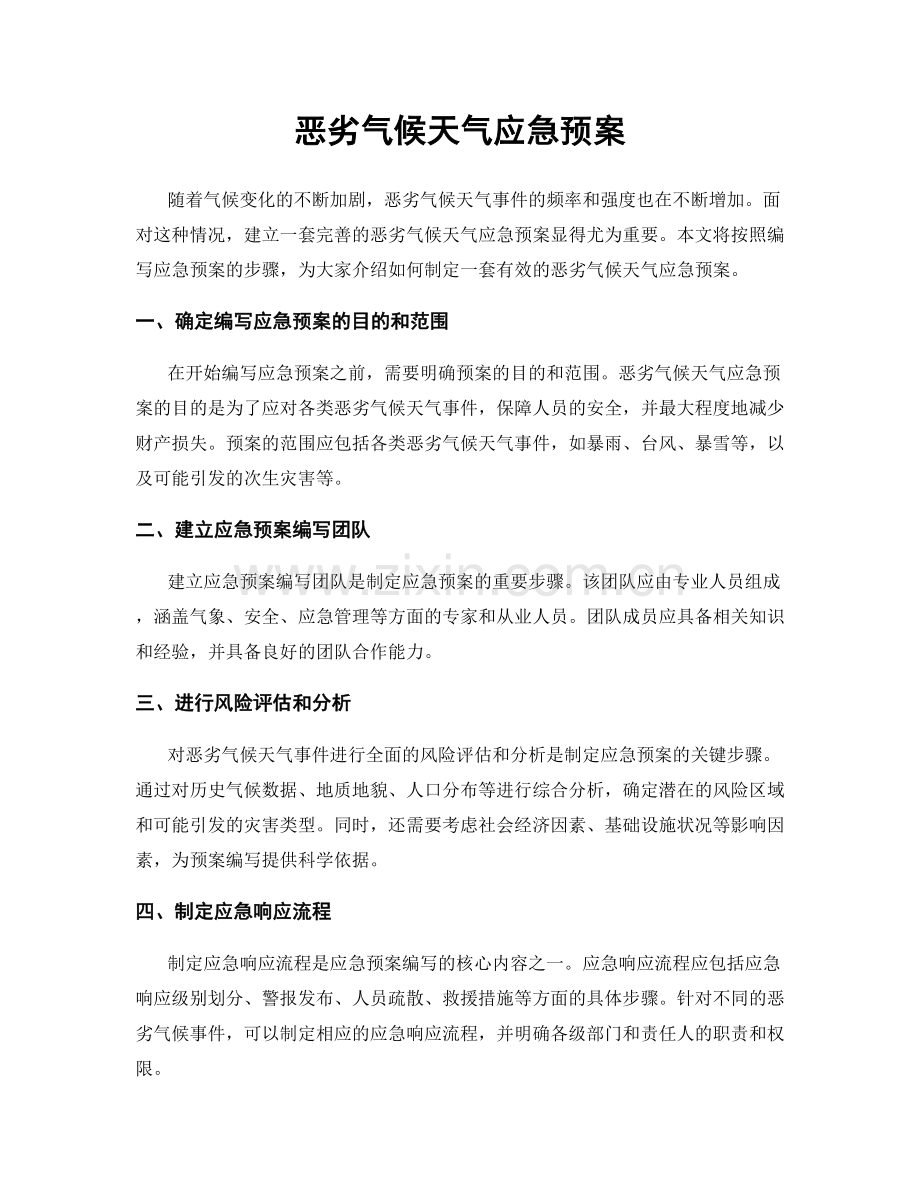 恶劣气候天气应急预案.docx_第1页