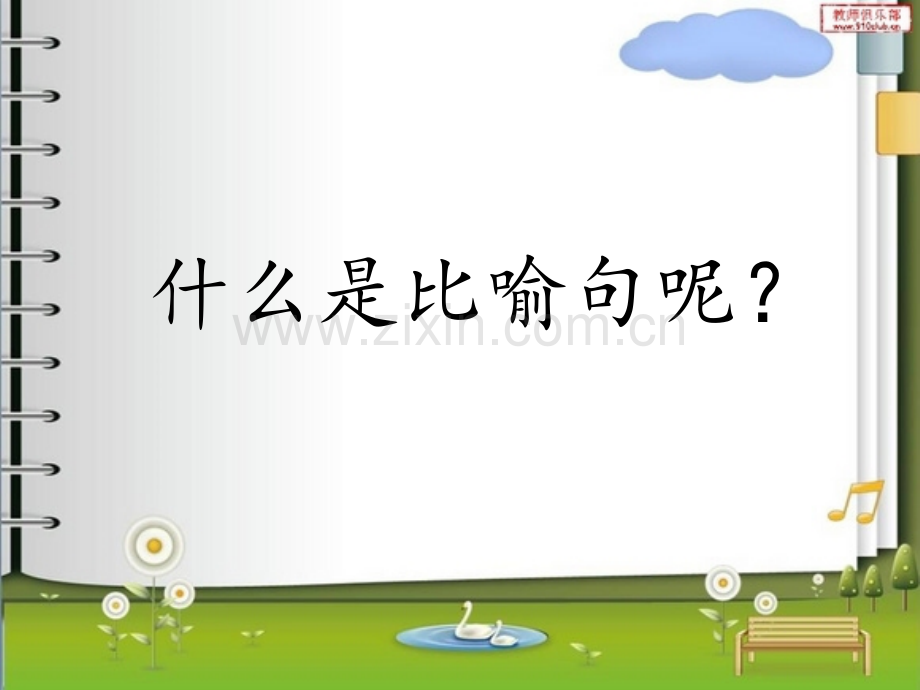 三年级比喻句-PPT.ppt_第3页