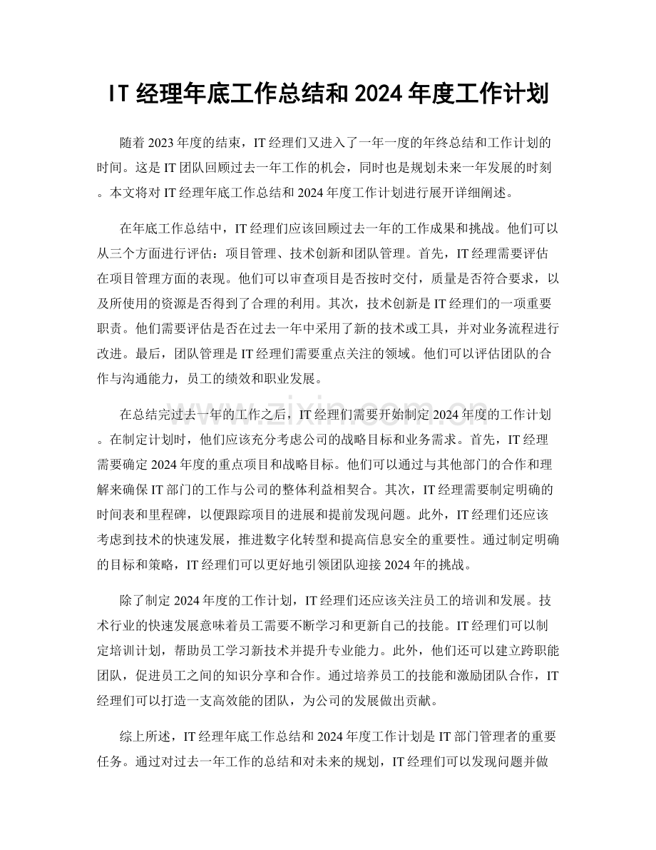 IT经理年底工作总结和2024年度工作计划.docx_第1页